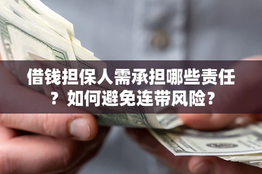武汉借钱担保人需承担哪些责任？如何避免连带风险？