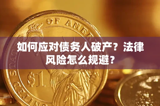 武汉如何应对债务人破产？法律风险怎么规避？