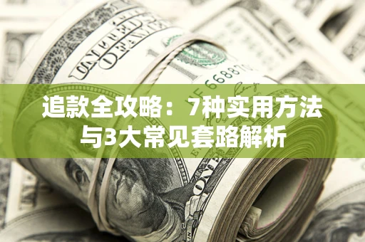 武汉追款全攻略：7种实用方法与3大常见套路解析
