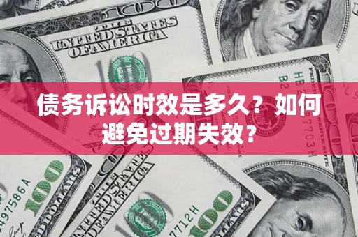 武汉债务诉讼时效是多久？如何避免过期失效？