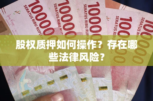 武汉股权质押如何操作？存在哪些法律风险？