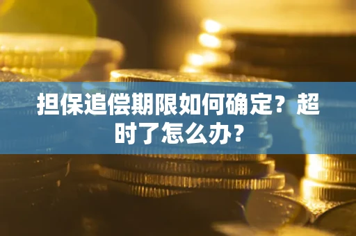 武汉担保追偿期限如何确定？超时了怎么办？