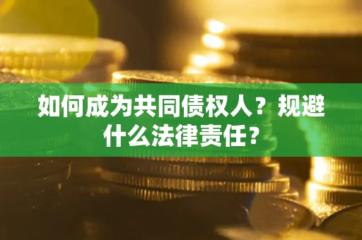 武汉如何成为共同债权人？规避什么法律责任？