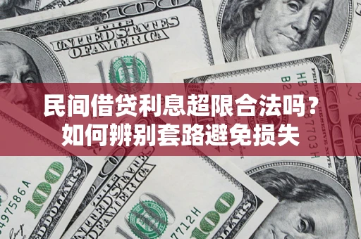 武汉民间借贷利息超限合法吗？如何辨别套路避免损失