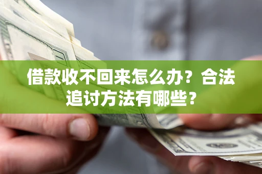 武汉借款收不回来怎么办？合法追讨方法有哪些？