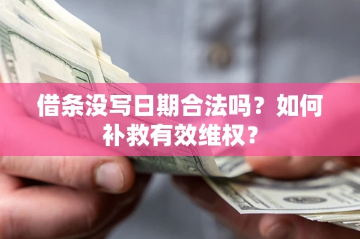 武汉借条没写日期合法吗？如何补救有效维权？