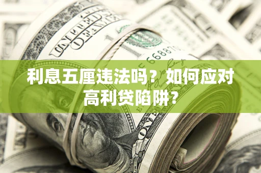 武汉利息五厘违法吗？如何应对高利贷陷阱？
