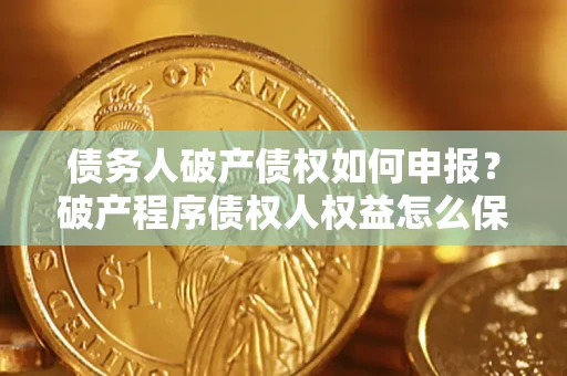 武汉债务人破产债权如何申报？破产程序债权人权益怎么保障？