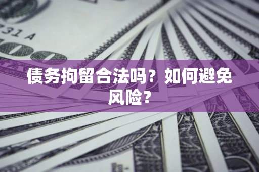 武汉债务拘留合法吗？如何避免风险？