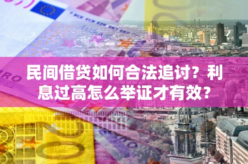武汉民间借贷如何合法追讨？利息过高怎么举证才有效？