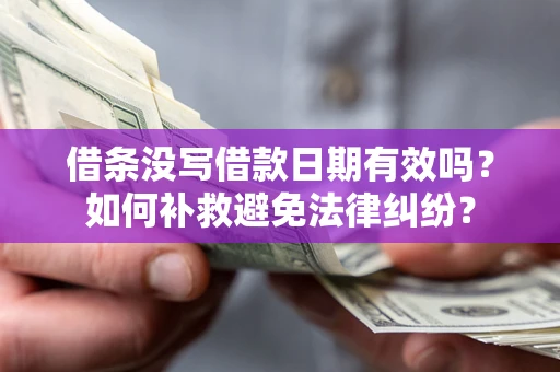 武汉借条没写借款日期有效吗？如何补救避免法律纠纷？