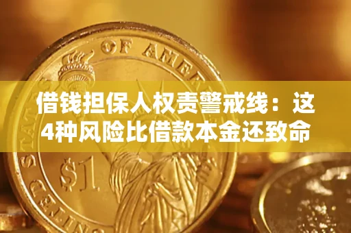 武汉借钱担保人权责警戒线：这4种风险比借款本金还致命