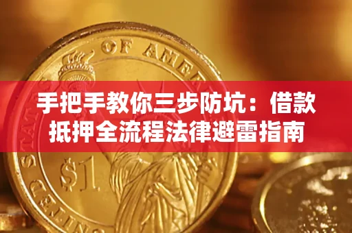 武汉手把手教你三步防坑：借款抵押全流程法律避雷指南