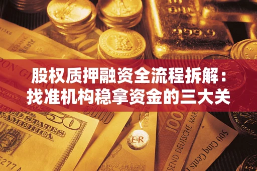 武汉股权质押融资全流程拆解：找准机构稳拿资金的三大关键