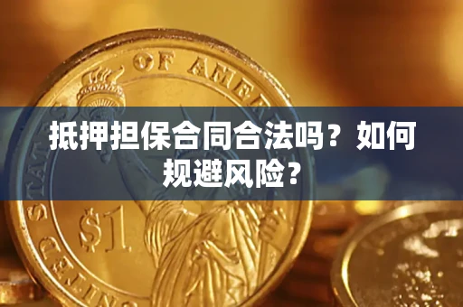 武汉抵押担保合同合法吗？如何规避风险？