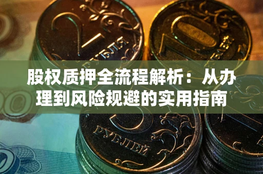 武汉股权质押全流程解析：从办理到风险规避的实用指南