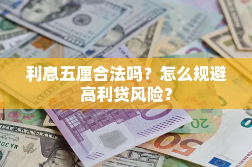 武汉利息五厘合法吗？怎么规避高利贷风险？