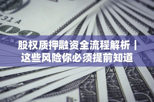 武汉股权质押融资全流程解析｜这些风险你必须提前知道