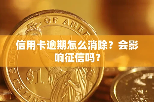 武汉信用卡逾期怎么消除？会影响征信吗？