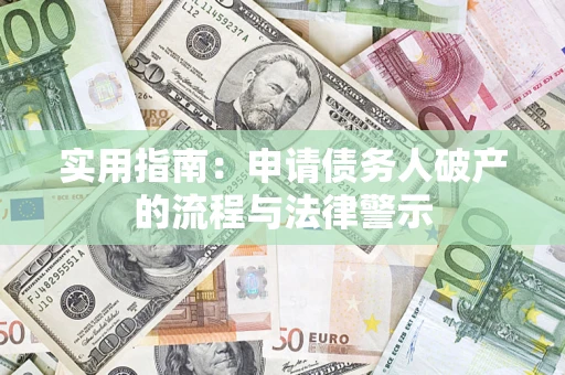 武汉实用指南：申请债务人破产的流程与法律警示