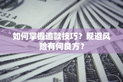 武汉如何掌握追款技巧？规避风险有何良方？