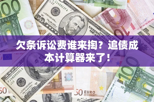 武汉欠条诉讼费谁来掏？追债成本计算器来了！