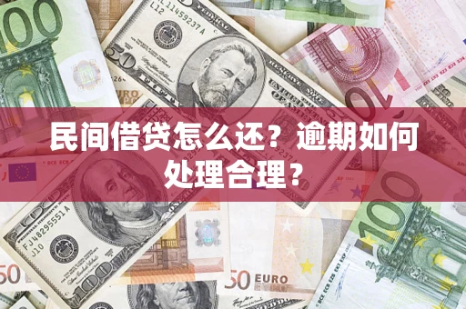 武汉民间借贷怎么还？逾期如何处理合理？