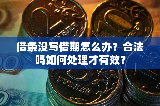 武汉借条没写借期怎么办？合法吗如何处理才有效？