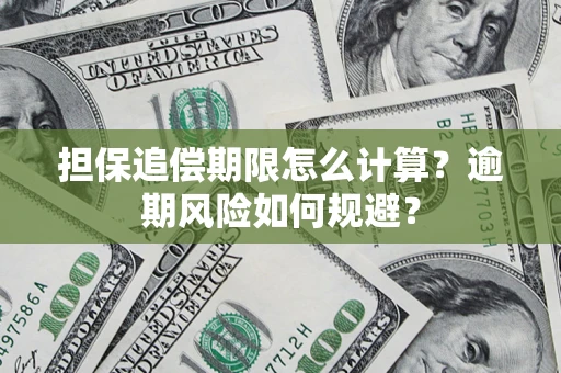武汉担保追偿期限怎么计算？逾期风险如何规避？