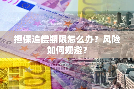 武汉担保追偿期限怎么办？风险如何规避？
