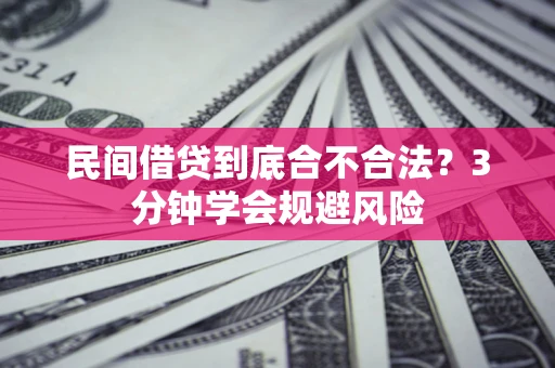 武汉民间借贷到底合不合法？3分钟学会规避风险