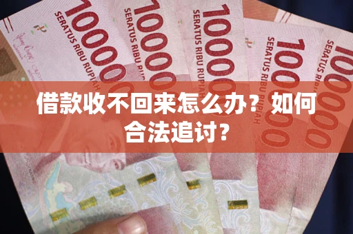 武汉借款收不回来怎么办？如何合法追讨？