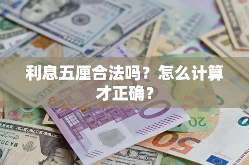 武汉利息五厘合法吗？怎么计算才正确？