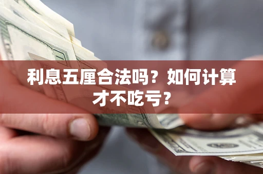 武汉利息五厘合法吗？如何计算才不吃亏？