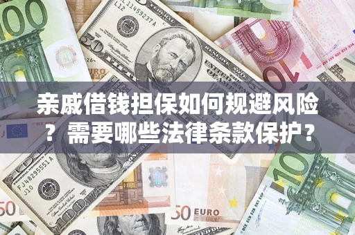 武汉亲戚借钱担保如何规避风险？需要哪些法律条款保护？