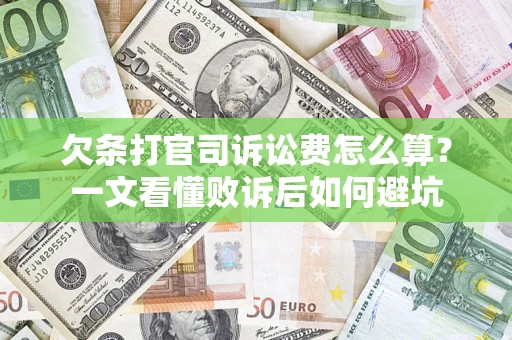 武汉欠条打官司诉讼费怎么算？一文看懂败诉后如何避坑