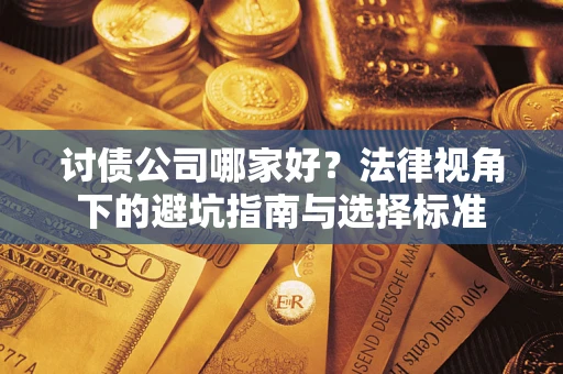 武汉讨债公司哪家好？法律视角下的避坑指南与选择标准