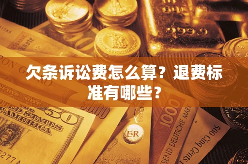 武汉欠条诉讼费怎么算？退费标准有哪些？