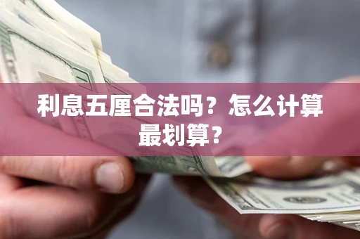 武汉利息五厘合法吗？怎么计算最划算？