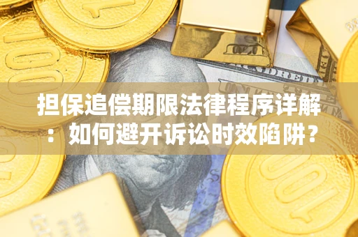 武汉担保追偿期限法律程序详解：如何避开诉讼时效陷阱？