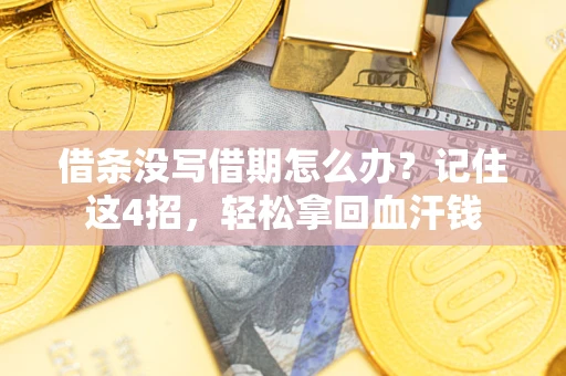 武汉借条没写借期怎么办？记住这4招，轻松拿回血汗钱