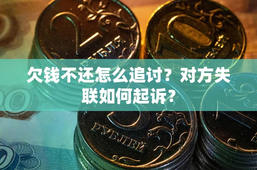 武汉欠钱不还怎么追讨？对方失联如何起诉？