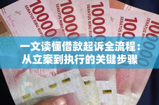 武汉一文读懂借款起诉全流程：从立案到执行的关键步骤