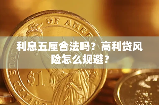 武汉利息五厘合法吗？高利贷风险怎么规避？