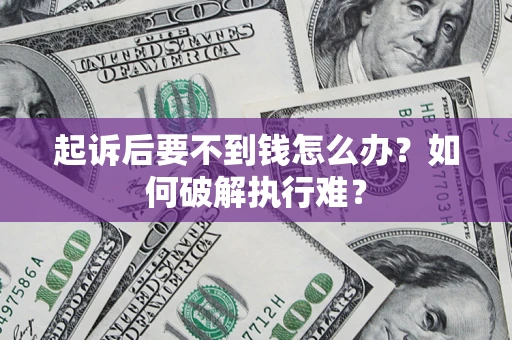 武汉起诉后要不到钱怎么办？如何破解执行难？