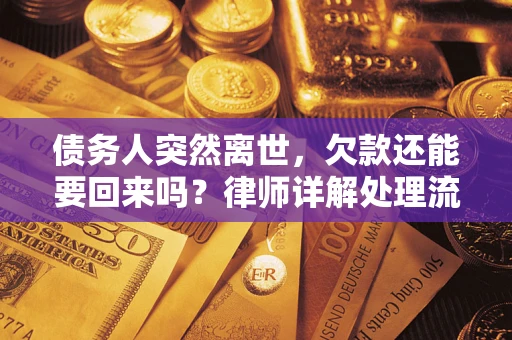 武汉债务人突然离世，欠款还能要回来吗？律师详解处理流程