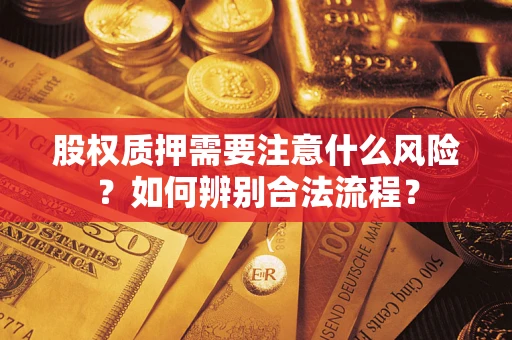 武汉股权质押需要注意什么风险？如何辨别合法流程？
