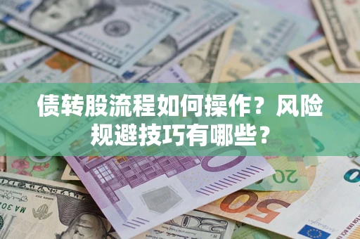 武汉债转股流程如何操作？风险规避技巧有哪些？