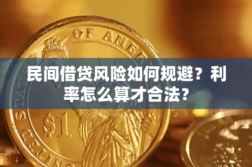 武汉民间借贷风险如何规避？利率怎么算才合法？