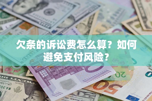 武汉欠条的诉讼费怎么算？如何避免支付风险？